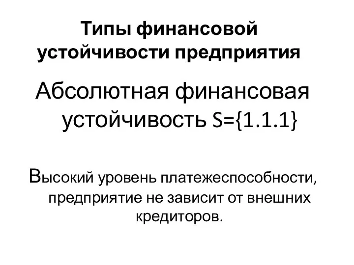 Типы финансовой устойчивости предприятия Абсолютная финансовая устойчивость S={1.1.1} Высокий уровень платежеспособности,