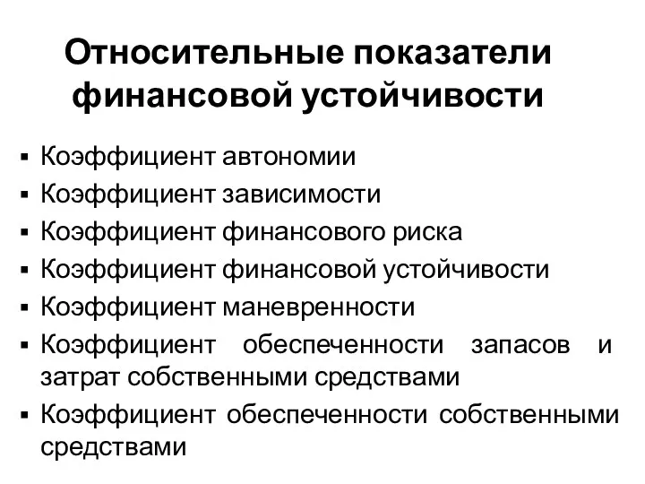 Относительные показатели финансовой устойчивости Коэффициент автономии Коэффициент зависимости Коэффициент финансового риска