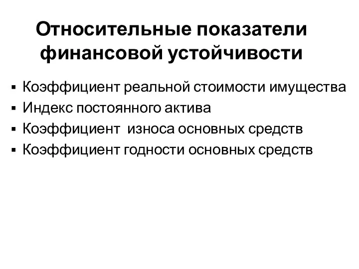 Относительные показатели финансовой устойчивости Коэффициент реальной стоимости имущества Индекс постоянного актива