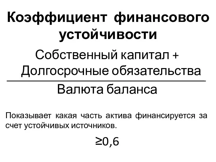 Коэффициент финансового устойчивости Собственный капитал + Долгосрочные обязательства Валюта баланса Показывает