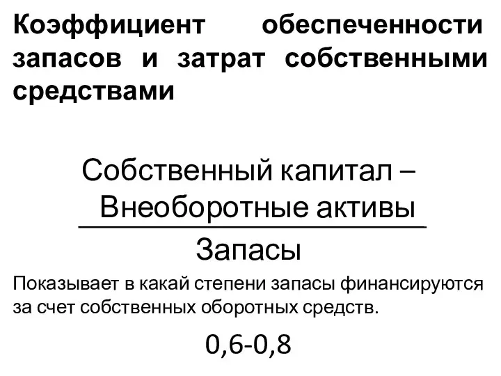 Коэффициент обеспеченности запасов и затрат собственными средствами Собственный капитал – Внеоборотные