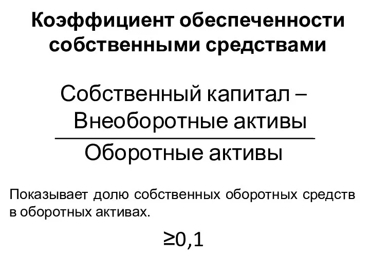 Коэффициент обеспеченности собственными средствами Собственный капитал – Внеоборотные активы Оборотные активы