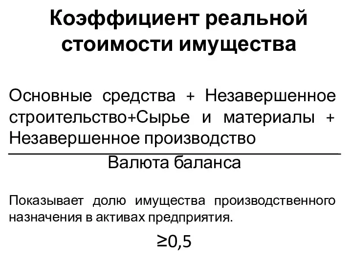 Коэффициент реальной стоимости имущества Основные средства + Незавершенное строительство+Сырье и материалы