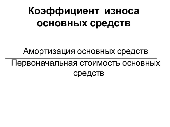 Коэффициент износа основных средств Амортизация основных средств Первоначальная стоимость основных средств