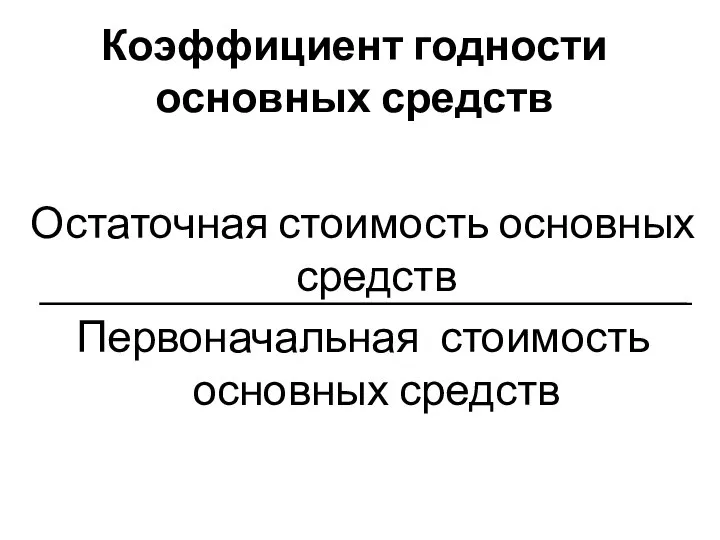 Коэффициент годности основных средств Остаточная стоимость основных средств Первоначальная стоимость основных средств