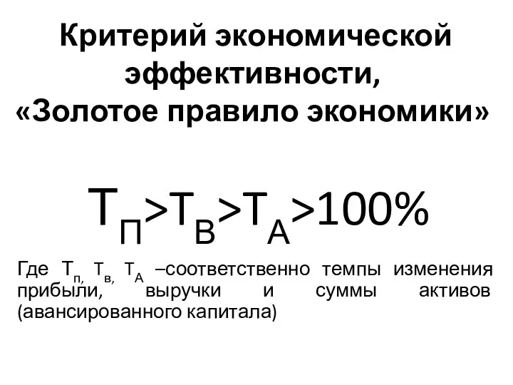 Критерий экономической эффективности, «Золотое правило экономики» ТП>TВ>TА>100% Где Тп, Tв, TА