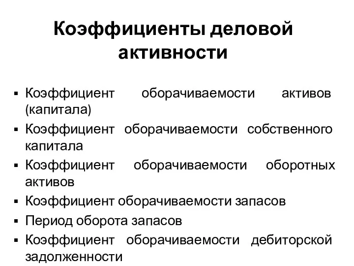 Коэффициенты деловой активности Коэффициент оборачиваемости активов (капитала) Коэффициент оборачиваемости собственного капитала