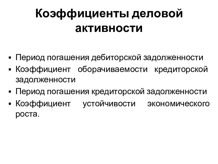 Коэффициенты деловой активности Период погашения дебиторской задолженности Коэффициент оборачиваемости кредиторской задолженности