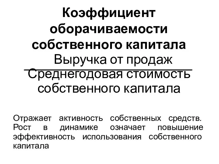 Коэффициент оборачиваемости собственного капитала Выручка от продаж Среднегодовая стоимость собственного капитала