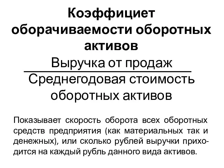 Коэффициет оборачиваемости оборотных активов Выручка от продаж Среднегодовая стоимость оборотных активов