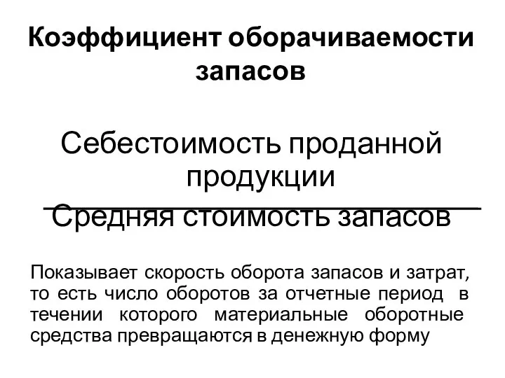 Коэффициент оборачиваемости запасов Себестоимость проданной продукции Средняя стоимость запасов Показывает скорость