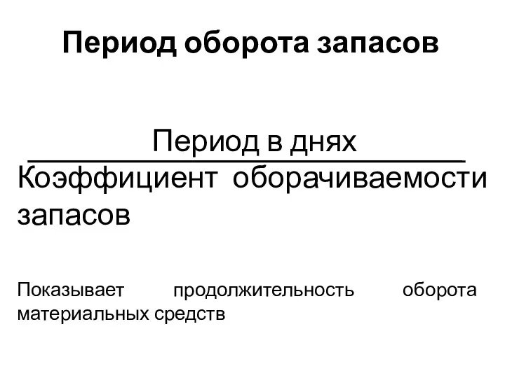 Период оборота запасов Период в днях Коэффициент оборачиваемости запасов Показывает продолжительность оборота материальных средств