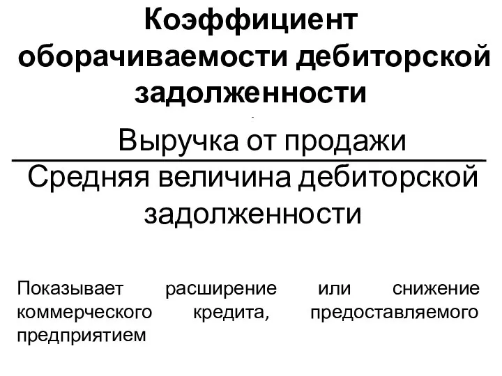 Коэффициент оборачиваемости дебиторской задолженности - Выручка от продажи Средняя величина дебиторской