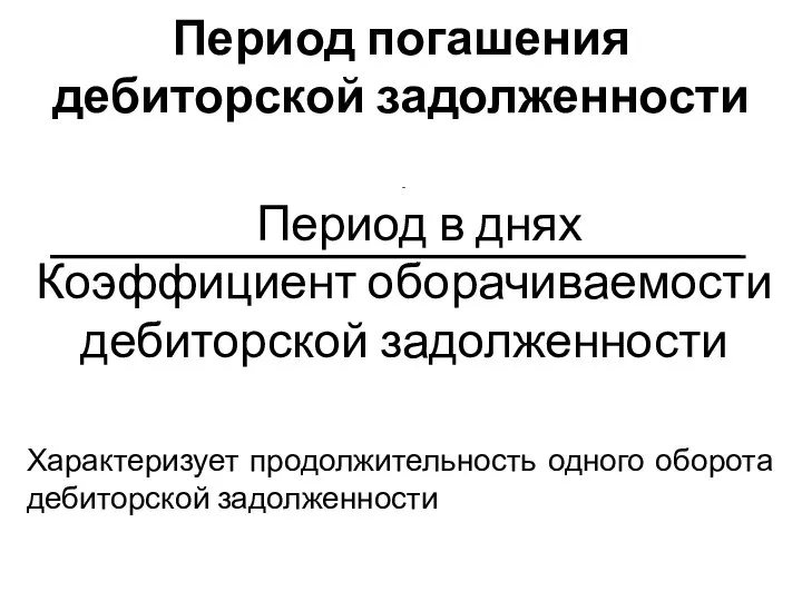 Период погашения дебиторской задолженности - Период в днях Коэффициент оборачиваемости дебиторской