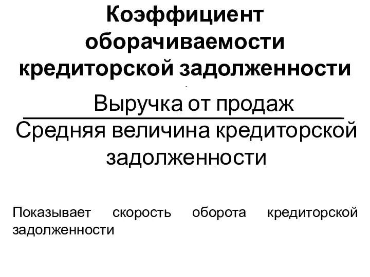 Коэффициент оборачиваемости кредиторской задолженности - Выручка от продаж Средняя величина кредиторской