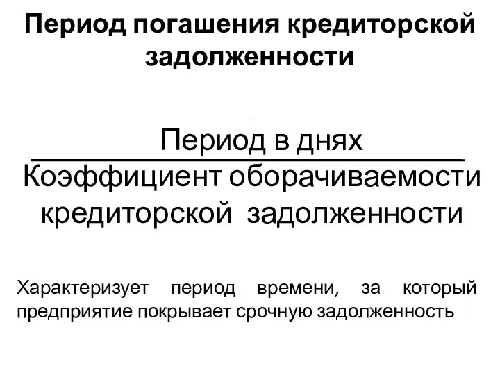 Период погашения кредиторской задолженности - Период в днях Коэффициент оборачиваемости кредиторской