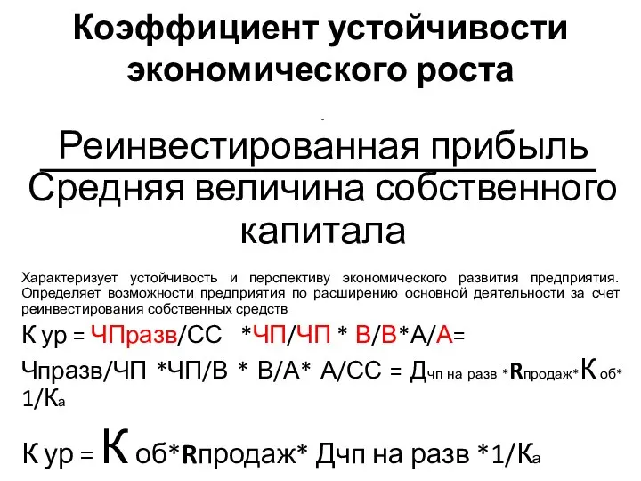 Коэффициент устойчивости экономического роста - Реинвестированная прибыль Средняя величина собственного капитала