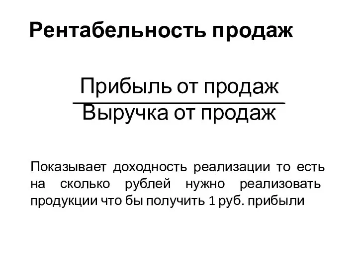 Рентабельность продаж Прибыль от продаж Выручка от продаж Показывает доходность реализации