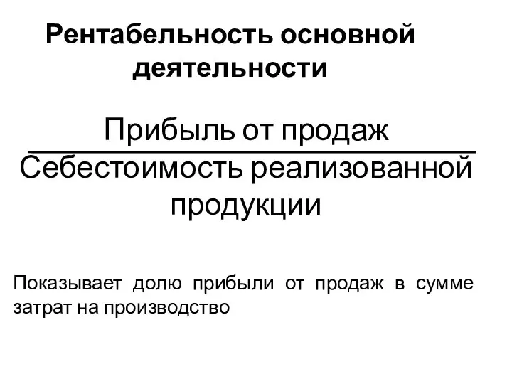 Рентабельность основной деятельности Прибыль от продаж Себестоимость реализованной продукции Показывает долю