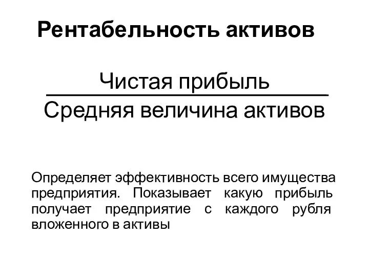 Рентабельность активов Чистая прибыль Средняя величина активов Определяет эффективность всего имущества