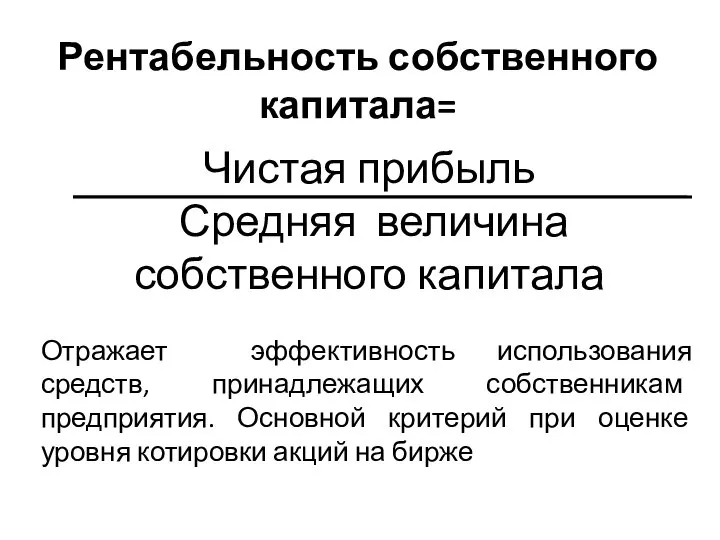 Рентабельность собственного капитала= Чистая прибыль Средняя величина собственного капитала Отражает эффективность