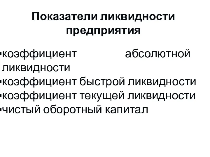 Показатели ликвидности предприятия коэффициент абсолютной ликвидности коэффициент быстрой ликвидности коэффициент текущей ликвидности чистый оборотный капитал