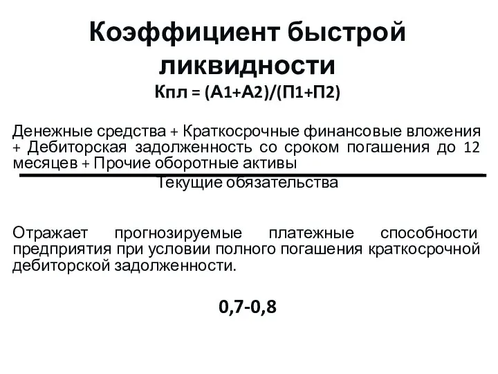 Коэффициент быстрой ликвидности Кпл = (А1+А2)/(П1+П2) Денежные средства + Краткосрочные финансовые