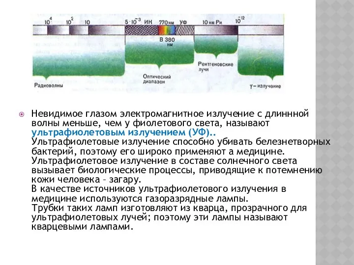 Невидимое глазом электромагнитное излучение с длиннной волны меньше, чем у фиолетового