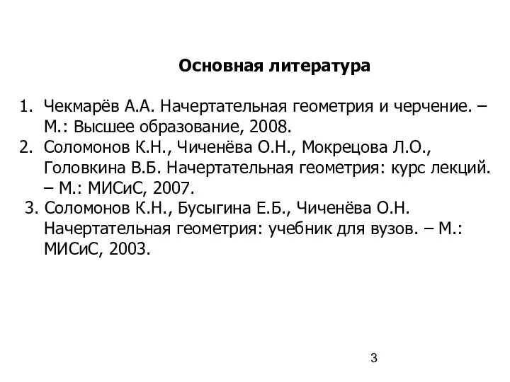 Основная литература Чекмарёв А.А. Начертательная геометрия и черчение. – М.: Высшее