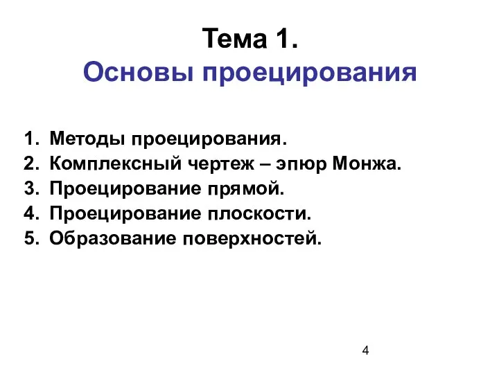 Тема 1. Основы проецирования Методы проецирования. Комплексный чертеж – эпюр Монжа.