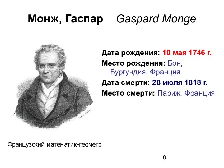 Монж, Гаспар Gaspard Monge Дата рождения: 10 мая 1746 г. Место