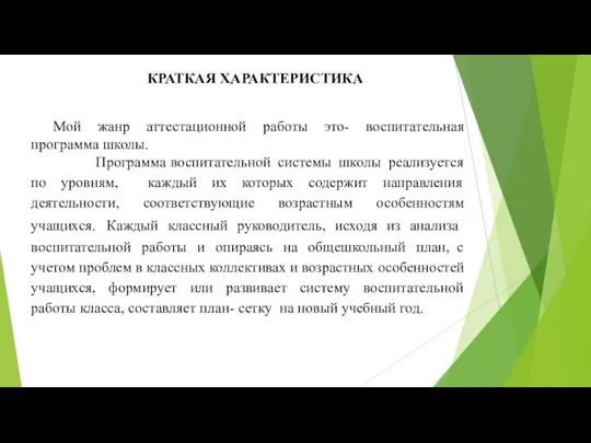 КРАТКАЯ ХАРАКТЕРИСТИКА Мой жанр аттестационной работы это- воспитательная программа школы. Программа