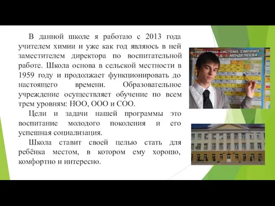 В данной школе я работаю с 2013 года учителем химии и