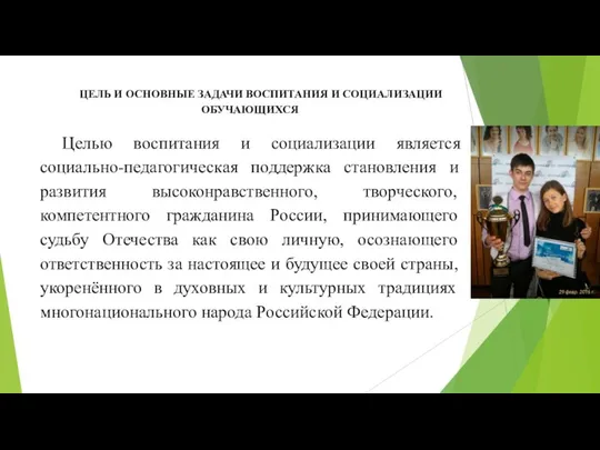 ЦЕЛЬ И ОСНОВНЫЕ ЗАДАЧИ ВОСПИТАНИЯ И СОЦИАЛИЗАЦИИ ОБУЧАЮЩИХСЯ Целью воспитания и