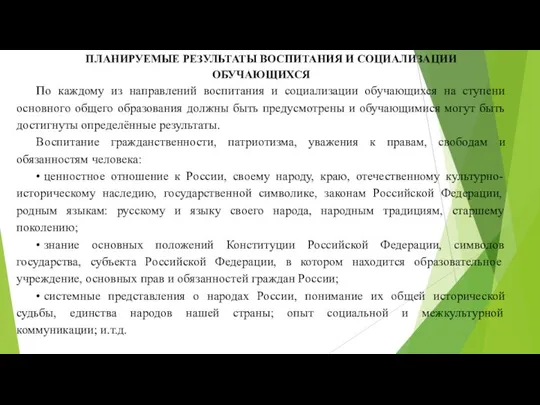 ПЛАНИРУЕМЫЕ РЕЗУЛЬТАТЫ ВОСПИТАНИЯ И СОЦИАЛИЗАЦИИ ОБУЧАЮЩИХСЯ По каждому из направлений воспитания