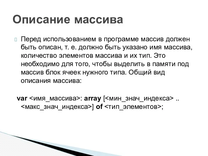 Перед использованием в программе массив должен быть описан, т. е. должно