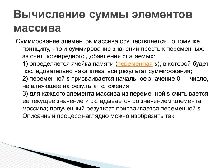 Суммирование элементов массива осуществляется по тому же принципу, что и суммирование