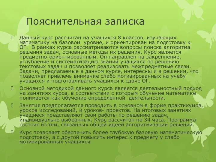 Пояснительная записка Данный курс рассчитан на учащихся 8 классов, изучающих математику