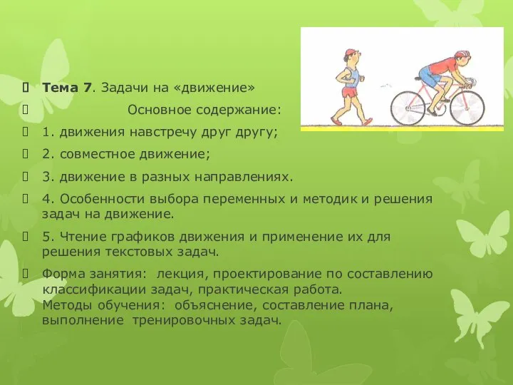 Тема 7. Задачи на «движение» Основное содержание: 1. движения навстречу друг