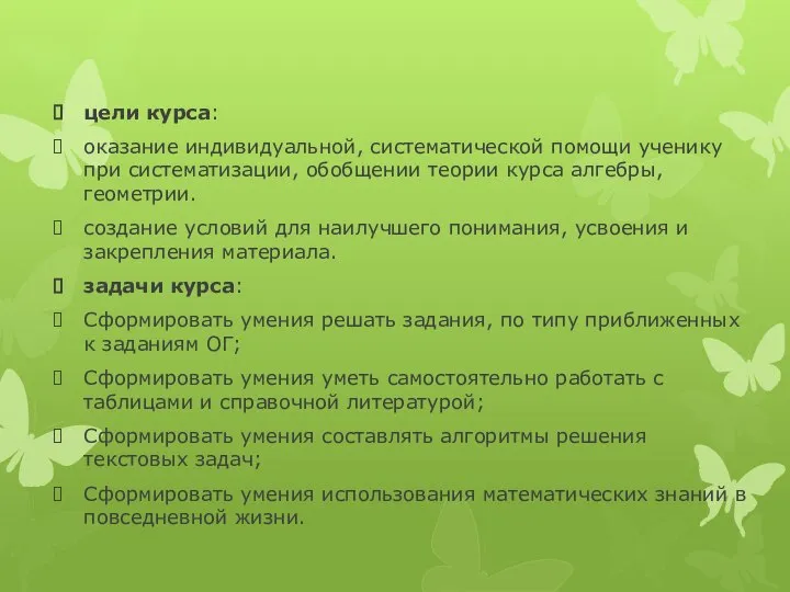 цели курса: оказание индивидуальной, систематической помощи ученику при систематизации, обобщении теории