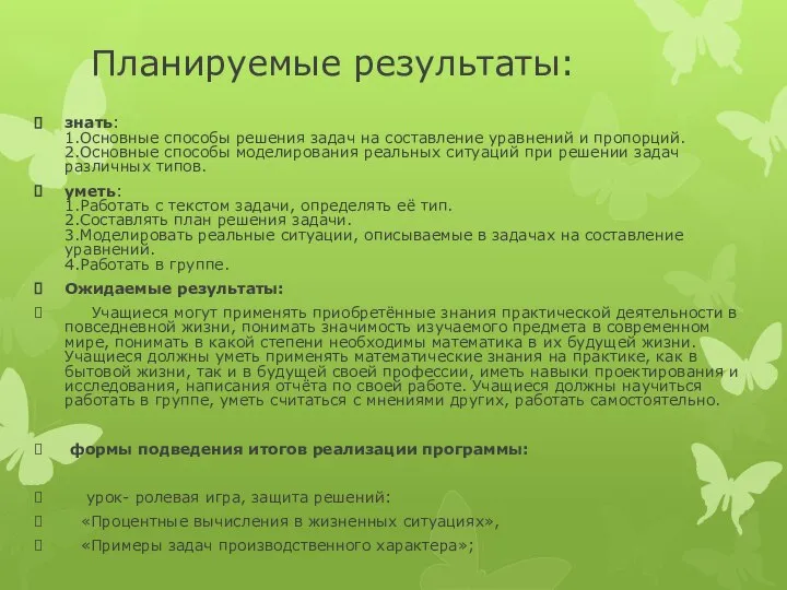 Планируемые результаты: знать: 1.Основные способы решения задач на составление уравнений и