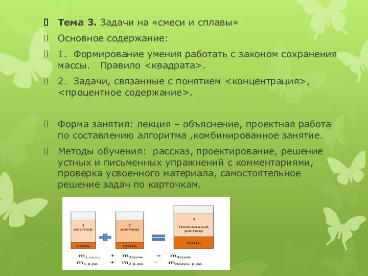 Тема 3. Задачи на «смеси и сплавы» Основное содержание: 1. Формирование