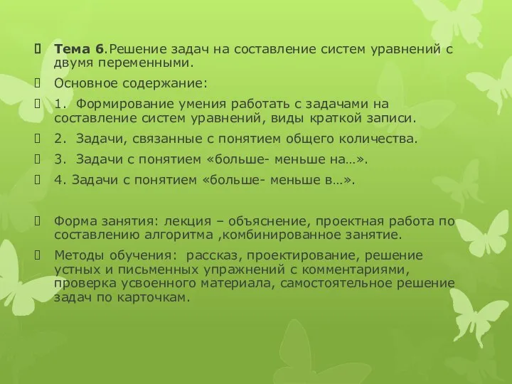 Тема 6.Решение задач на составление систем уравнений с двумя переменными. Основное