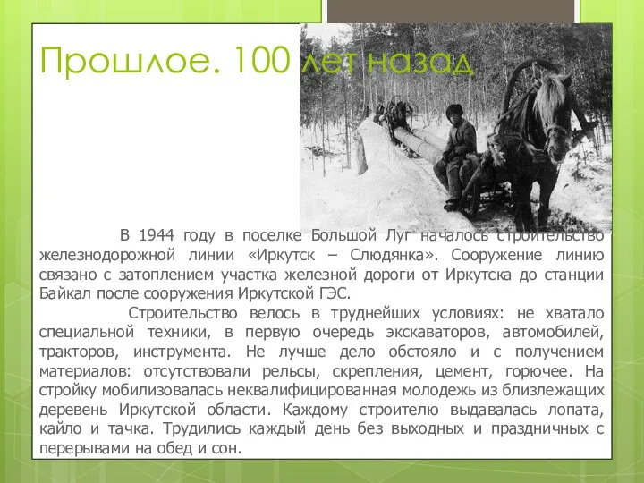 Прошлое. 100 лет назад В 1944 году в поселке Большой Луг