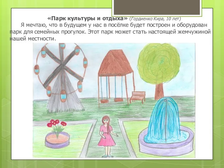 «Парк культуры и отдыха» (Гордиенко Кира, 10 лет) Я мечтаю, что