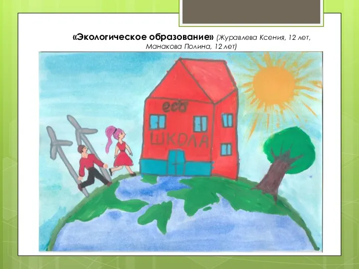 «Экологическое образование» (Журавлева Ксения, 12 лет, Манакова Полина, 12 лет)