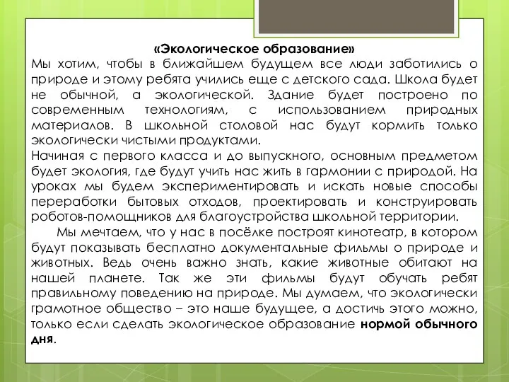 «Экологическое образование» Мы хотим, чтобы в ближайшем будущем все люди заботились