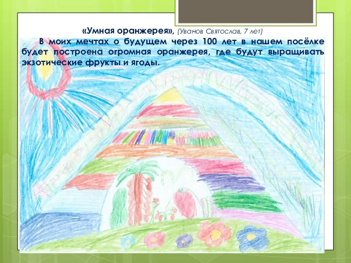 «Умная оранжерея», (Уванов Святослав, 7 лет) В моих мечтах о будущем