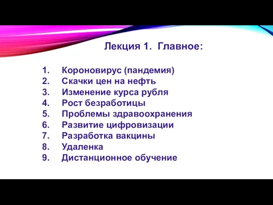 Лекция 1. Главное: Короновирус (пандемия) Скачки цен на нефть Изменение курса