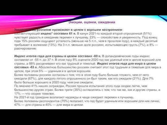 Эмоции, оценки, ожидания Уходящий год россияне провожают в целом с хорошим